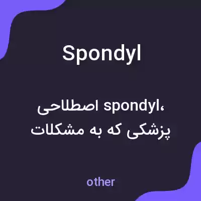معنی spondyl به فارسی