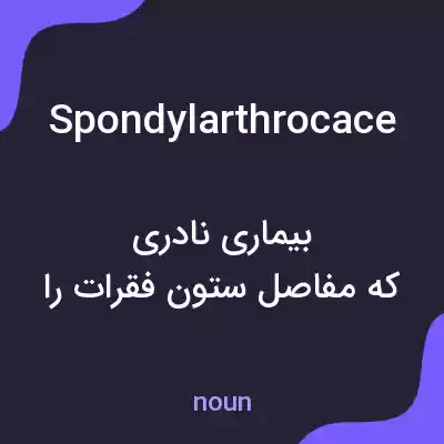 معنی spondylarthrocace به فارسی معنی spondylarthrocace به فارسی