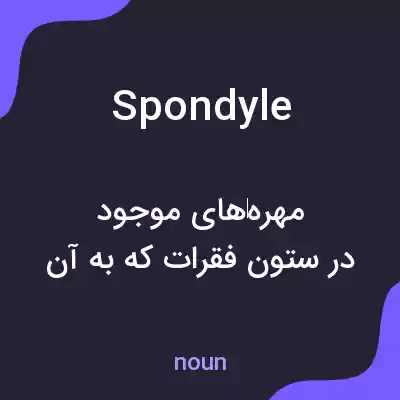 معنی spondyle به فارسی