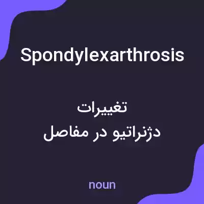 معنی spondylexarthrosis به فارسی