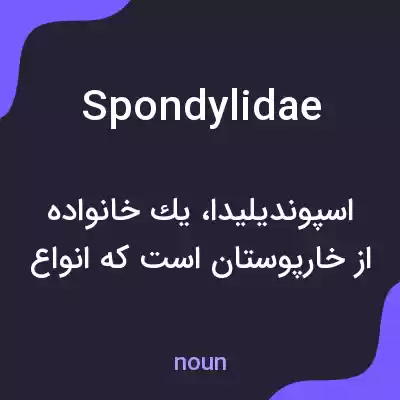 معنی spondylidae به فارسی معنی spondylidae به فارسی