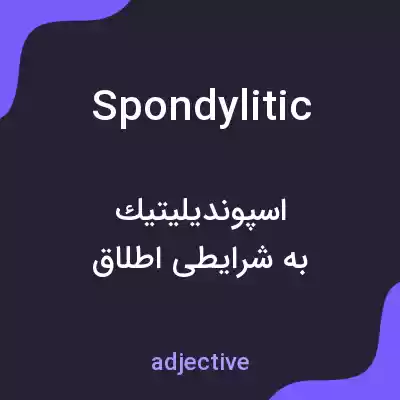 معنی spondylitic به فارسی معنی spondylitic به فارسی