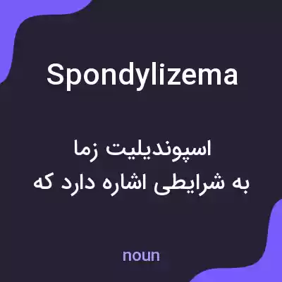 معنی spondylizema به فارسی معنی spondylizema به فارسی
