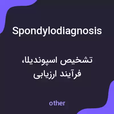 معنی spondylodiagnosis به فارسی