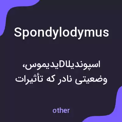 معنی spondylodymus به فارسی معنی spondylodymus به فارسی