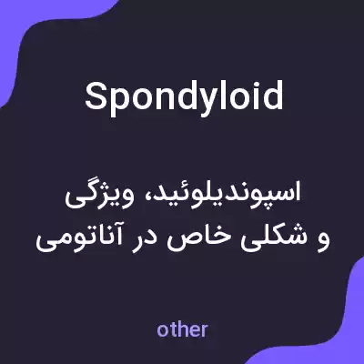 معنی spondyloid به فارسی معنی spondyloid به فارسی