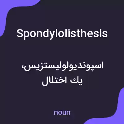 معنی spondylolisthesis به فارسی معنی spondylolisthesis به فارسی