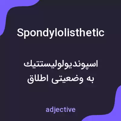 معنی spondylolisthetic به فارسی معنی spondylolisthetic به فارسی