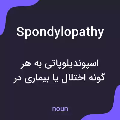 معنی spondylopathy به فارسی معنی spondylopathy به فارسی