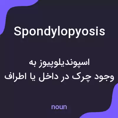 معنی spondylopyosis به فارسی معنی spondylopyosis به فارسی