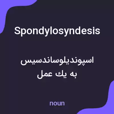 معنی spondylosyndesis به فارسی معنی spondylosyndesis به فارسی