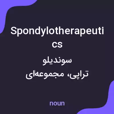 معنی spondylotherapeutics به فارسی معنی spondylotherapeutics به فارسی