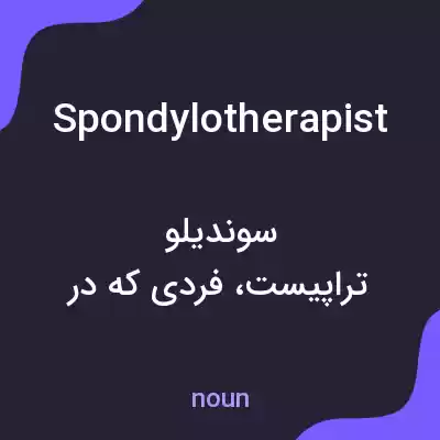 معنی spondylotherapist به فارسی معنی spondylotherapist به فارسی