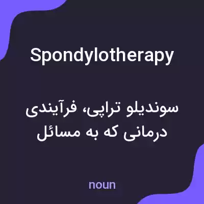 معنی spondylotherapy به فارسی معنی spondylotherapy به فارسی