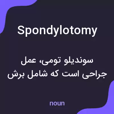 معنی spondylotomy به فارسی معنی spondylotomy به فارسی