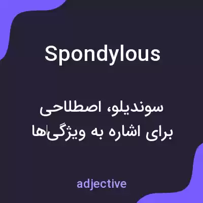 معنی spondylous به فارسی معنی spondylous به فارسی