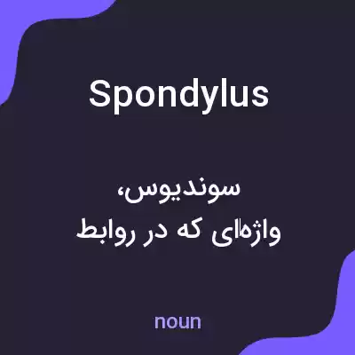 معنی spondylus به فارسی معنی spondylus به فارسی