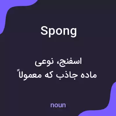 معنی spong به فارسی معنی spong به فارسی