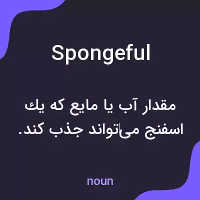 معنی spongeful به فارسی معنی spongeful به فارسی