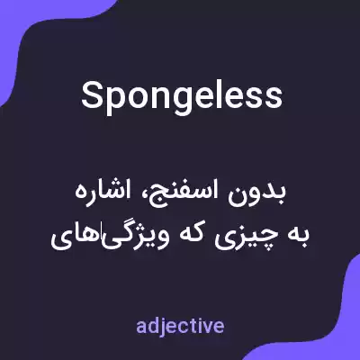 معنی spongeless به فارسی معنی spongeless به فارسی