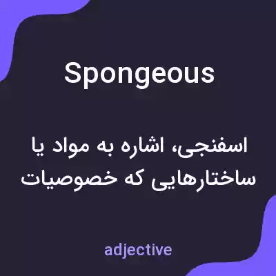 معنی spongeous به فارسی معنی spongeous به فارسی