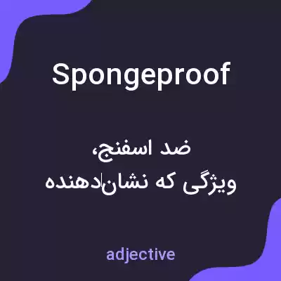 معنی spongeproof به فارسی معنی spongeproof به فارسی
