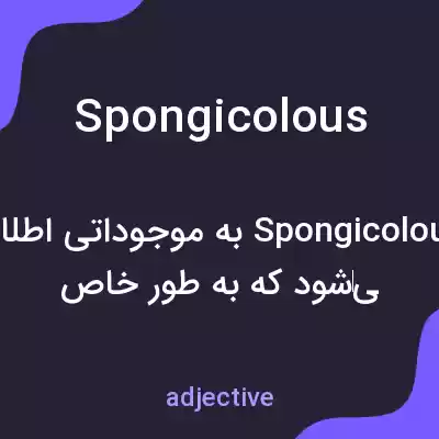 معنی spongicolous به فارسی معنی spongicolous به فارسی