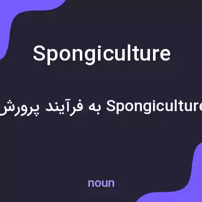 معنی spongiculture به فارسی معنی spongiculture به فارسی