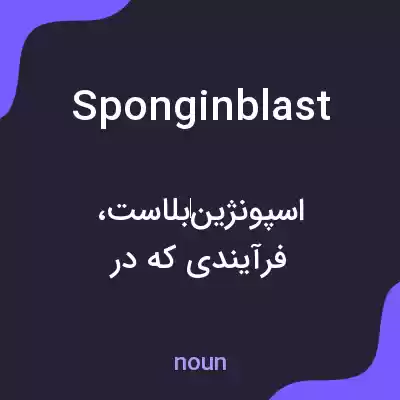 معنی sponginblast به فارسی معنی sponginblast به فارسی