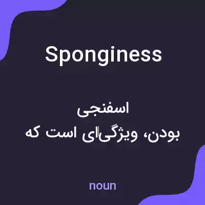 معنی sponginess به فارسی معنی sponginess به فارسی