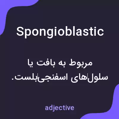 معنی spongioblastic به فارسی معنی spongioblastic به فارسی