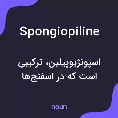 معنی spongiopiline به فارسی معنی spongiopiline به فارسی