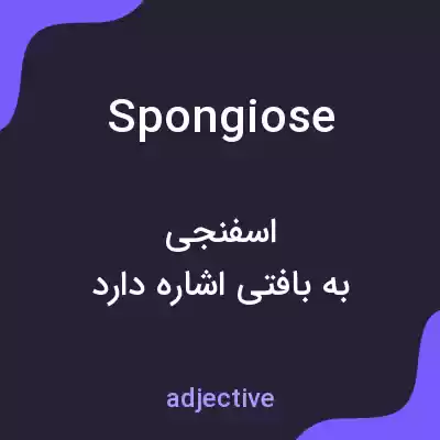 معنی spongiose به فارسی معنی spongiose به فارسی
