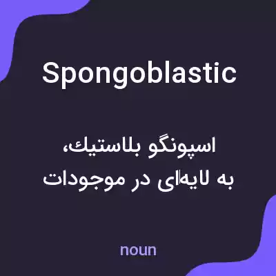 معنی spongoblastic به فارسی معنی spongoblastic به فارسی