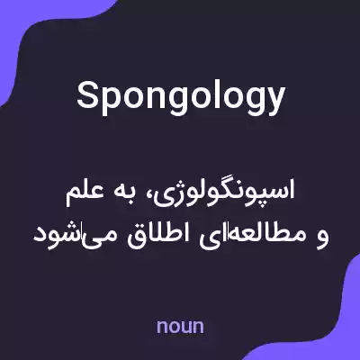 معنی spongology به فارسی معنی spongology به فارسی