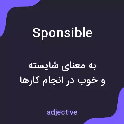 معنی sponsible به فارسی معنی sponsible به فارسی