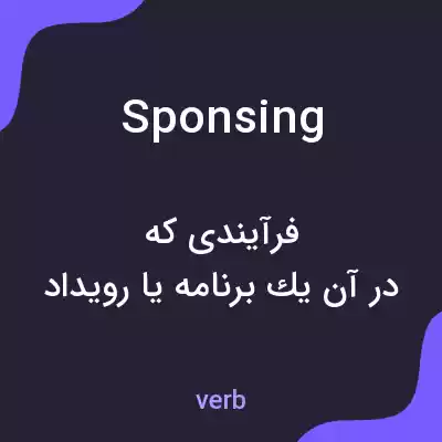 معنی sponsing به فارسی معنی sponsing به فارسی