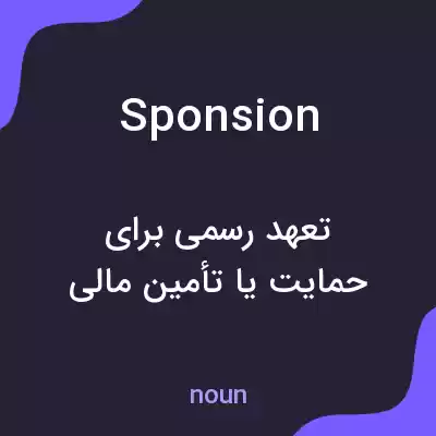 معنی sponsion به فارسی معنی sponsion به فارسی