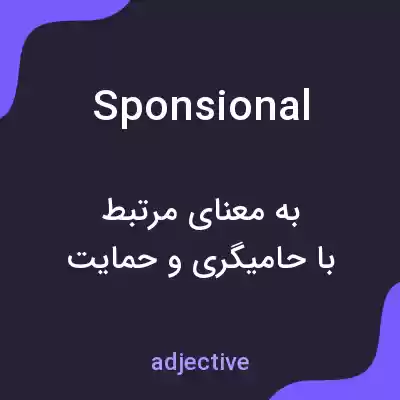 معنی sponsional به فارسی معنی sponsional به فارسی