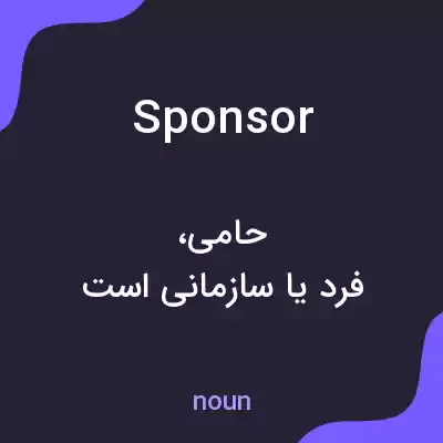 معنی sponsor به فارسی معنی sponsor به فارسی