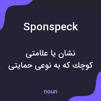 معنی sponspeck به فارسی معنی sponspeck به فارسی