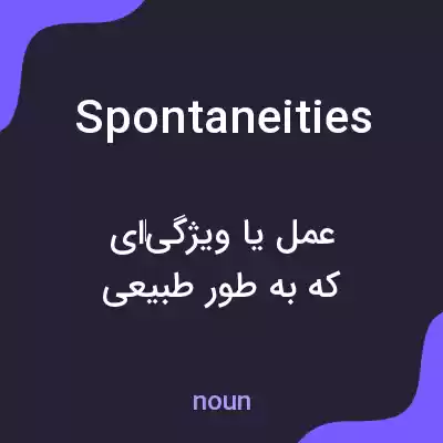 معنی spontaneities به فارسی معنی spontaneities به فارسی