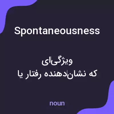 معنی spontaneousness به فارسی معنی spontaneousness به فارسی