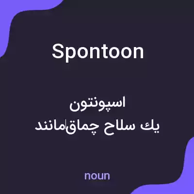 معنی spontoon به فارسی