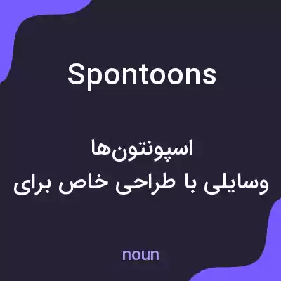 معنی spontoons به فارسی معنی spontoons به فارسی