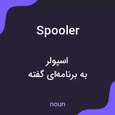 معنی spooler به فارسی معنی spooler به فارسی