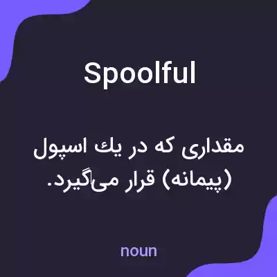 معنی spoolful به فارسی معنی spoolful به فارسی