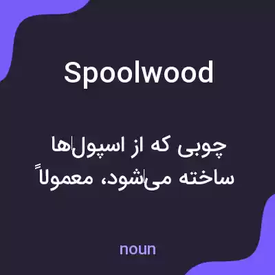 معنی spoolwood به فارسی معنی spoolwood به فارسی