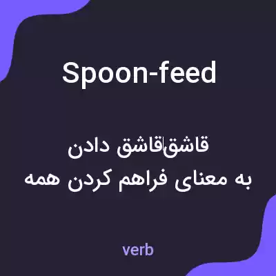معنی spoon-feed به فارسی معنی spoon-feed به فارسی