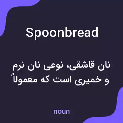 معنی spoonbread به فارسی معنی spoonbread به فارسی